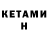 КЕТАМИН VHQ W1ZZZ3X